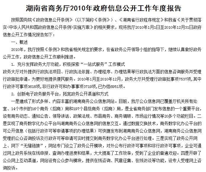 湖南省商务厅2010年政府信息公开工作年度报告 湖南省商务厅2010年政府信息公开工作年度报告