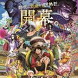 海贼王剧场版 海贼王剧场版