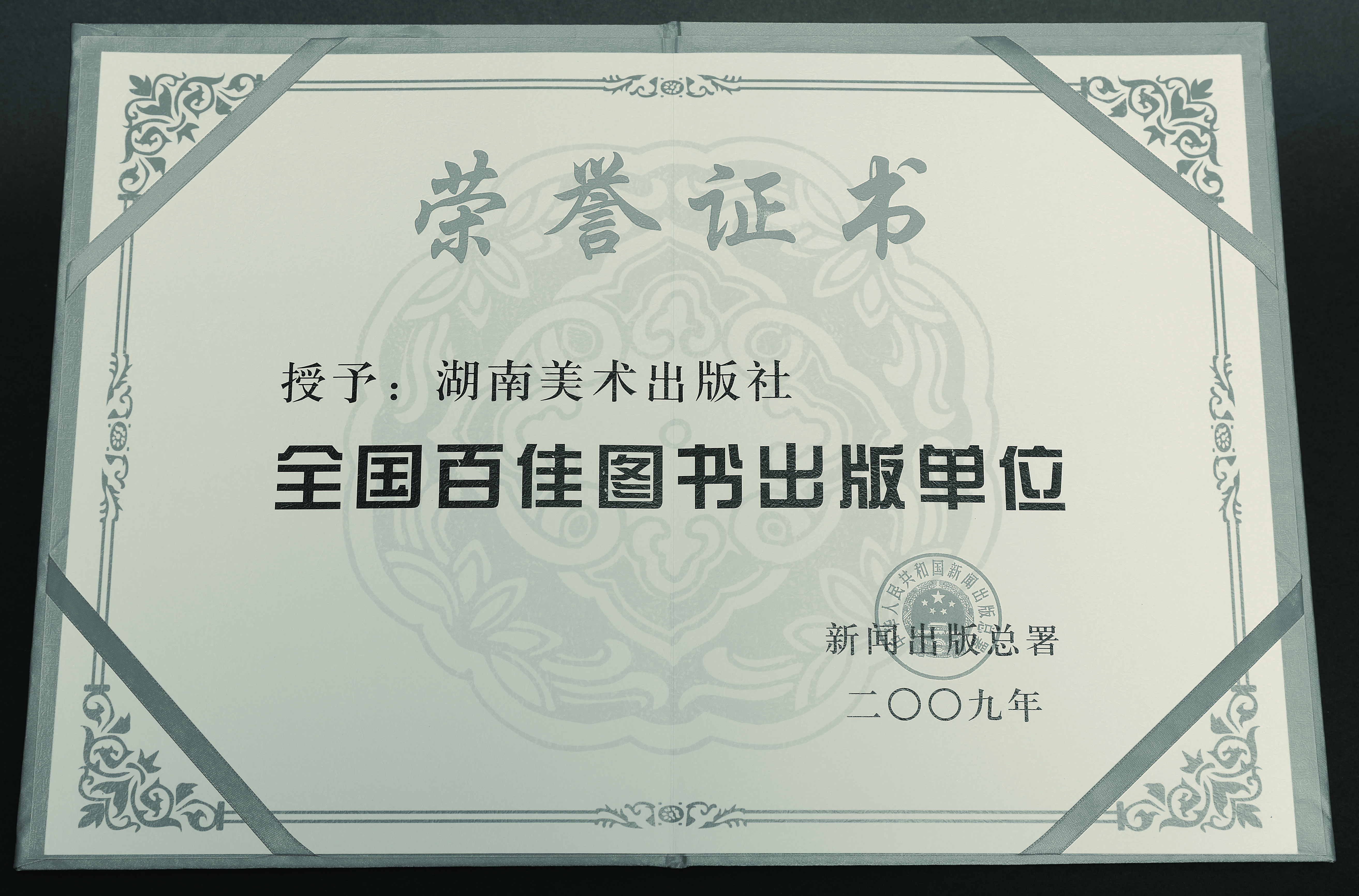 湘美社全国百佳图书出版单位荣誉证书 湘美社全国百佳图书出版单位荣誉证书