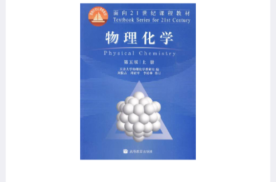 物理化学（第3版）（上册）