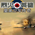 烈火英雄皇家空军传奇 烈火英雄皇家空军传奇