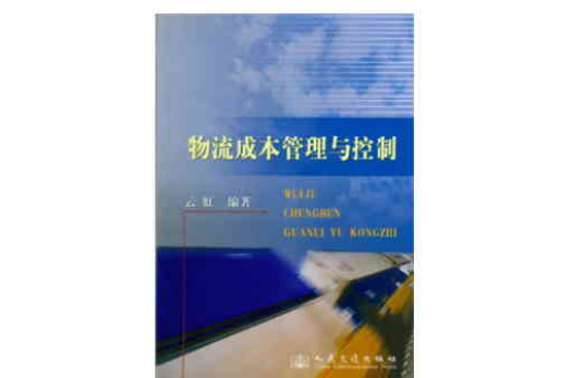 物流成本管理与控制 物流成本管理与控制