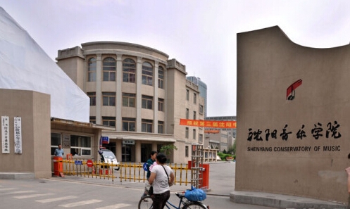 瀋阳音乐学院 瀋阳音乐学院