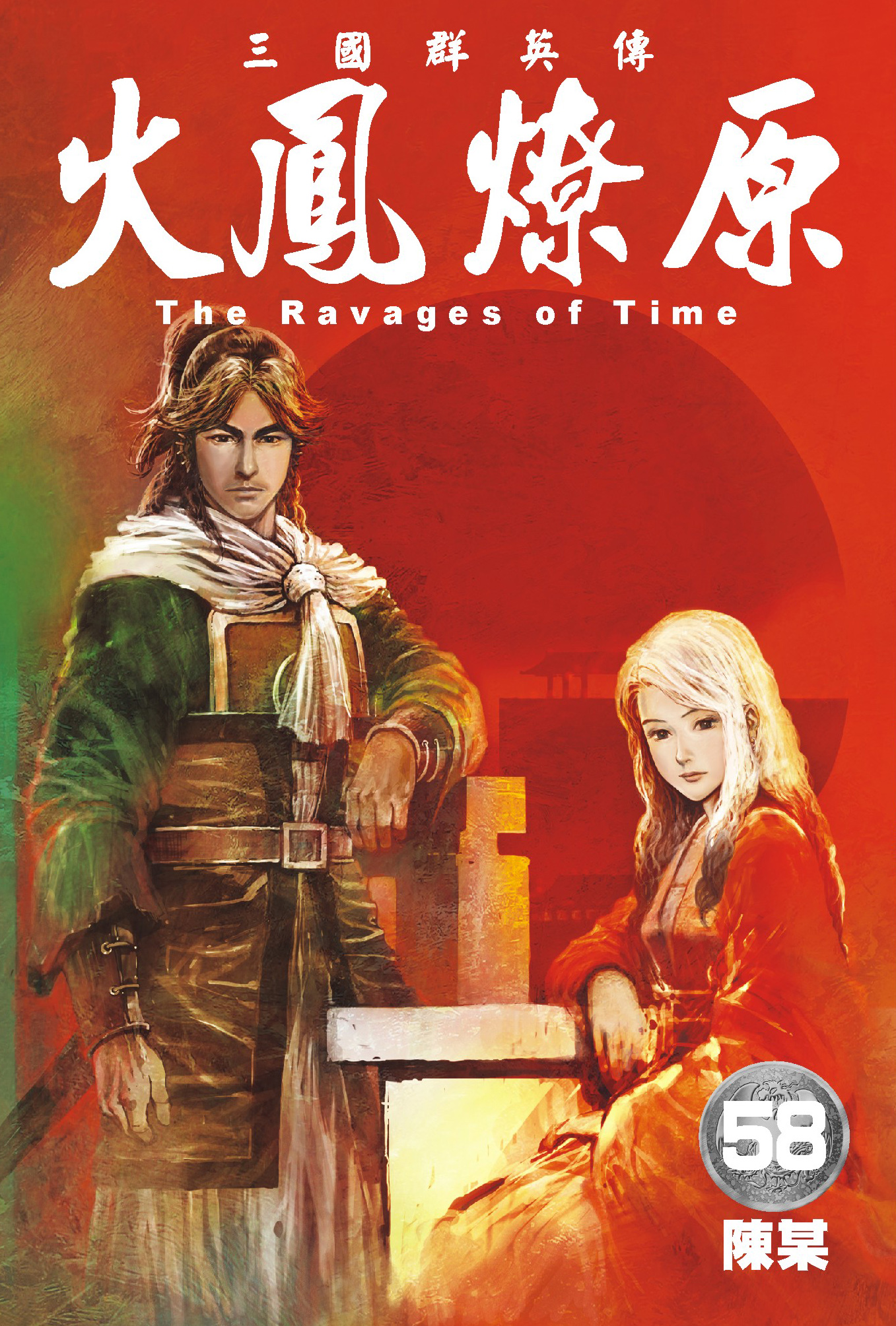 单行本第58卷封面