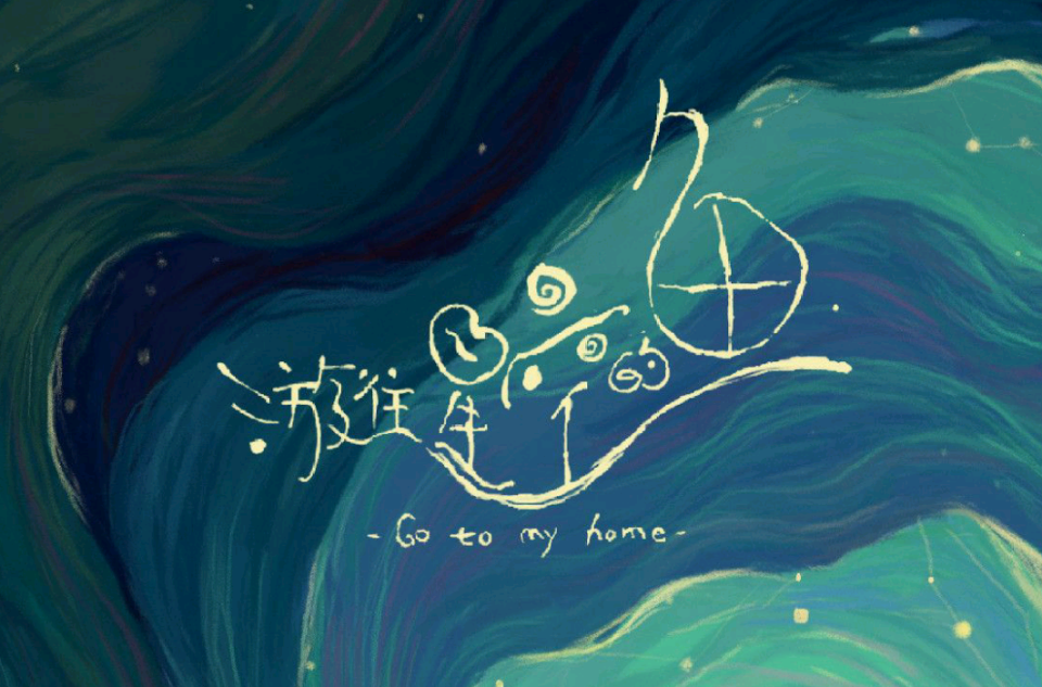 游往星空的鱼 游往星空的鱼