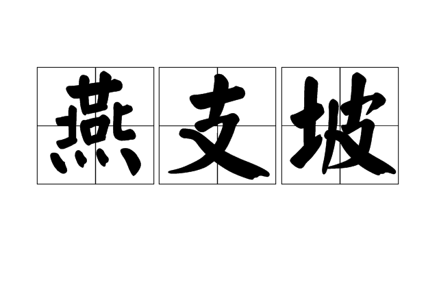 燕支坡