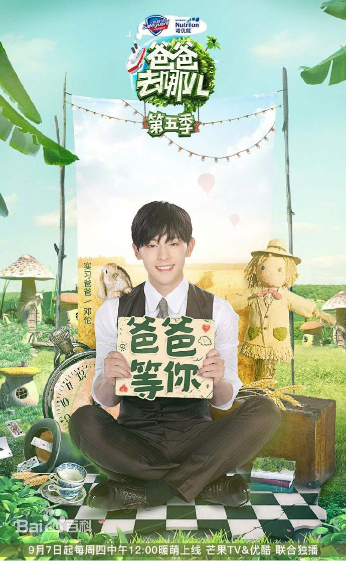 爸爸去哪儿第五季