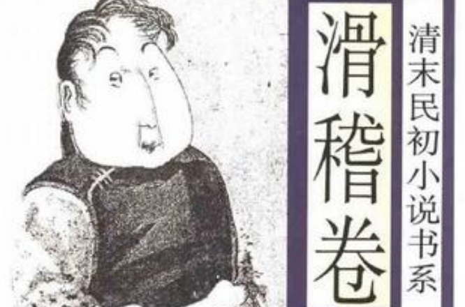 清末民初小说书系滑稽卷 清末民初小说书系滑稽卷
