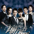 无懈可击之高手如林 无懈可击之高手如林