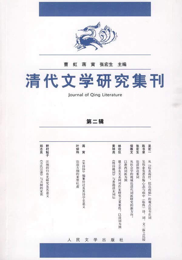 清代文学研究集刊 清代文学研究集刊