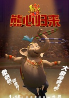 熊出没之熊心归来