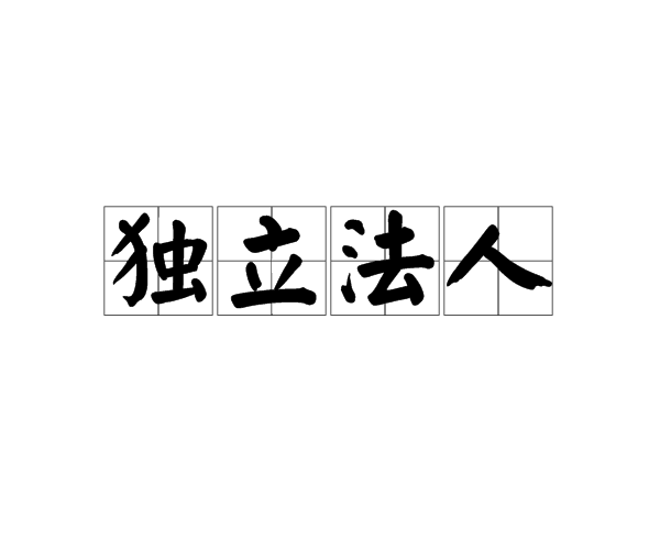 独立法人 独立法人