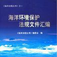 海洋环境保护法规档案彙编 海洋环境保护法规档案彙编