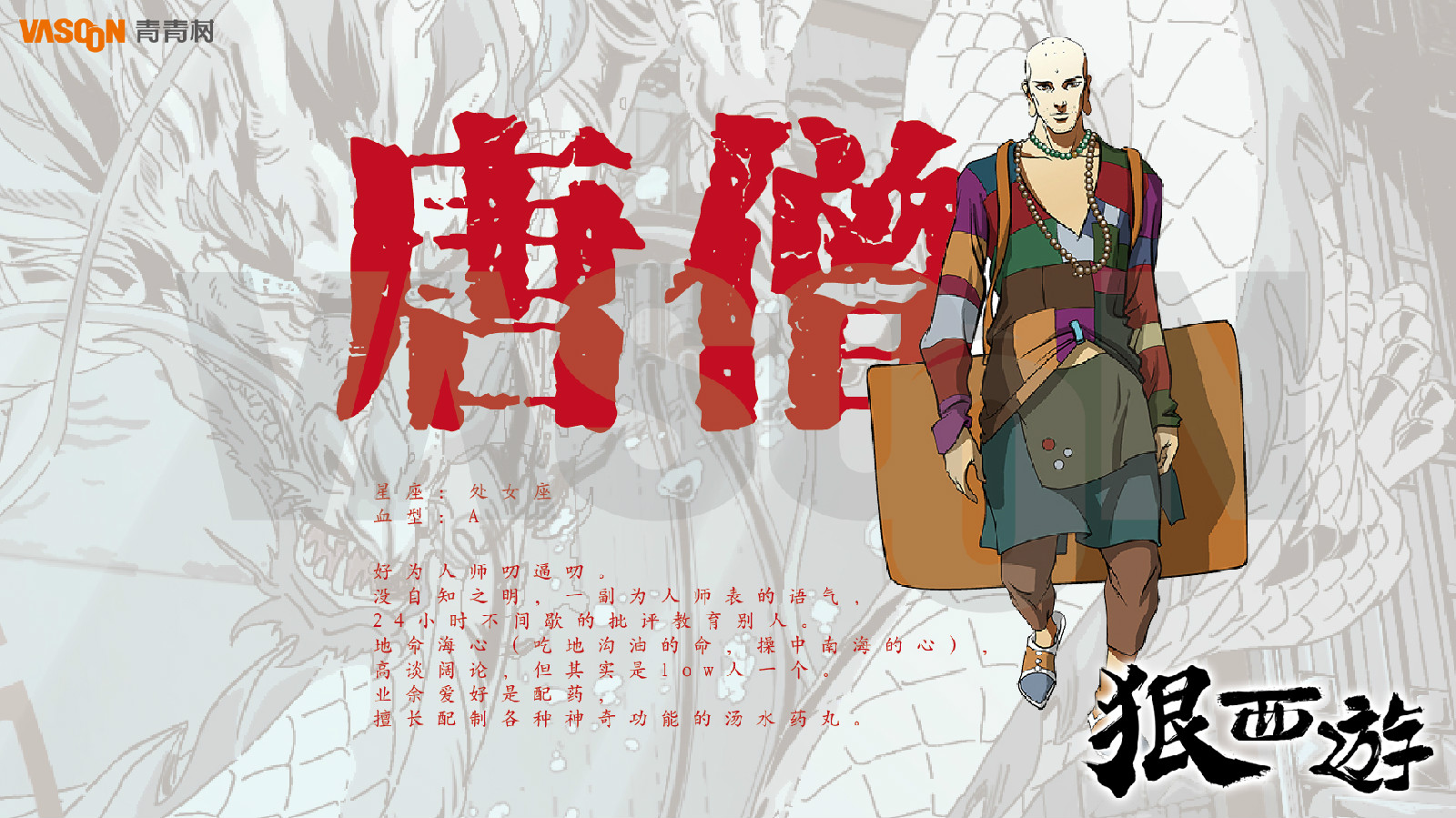 《狠西游》人物设定-唐僧