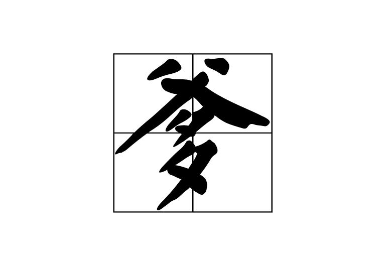 爹 爹