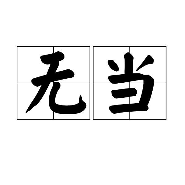 无当 无当