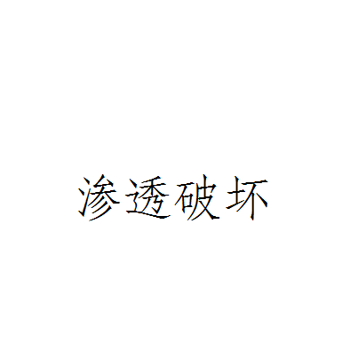 渗透破坏 渗透破坏