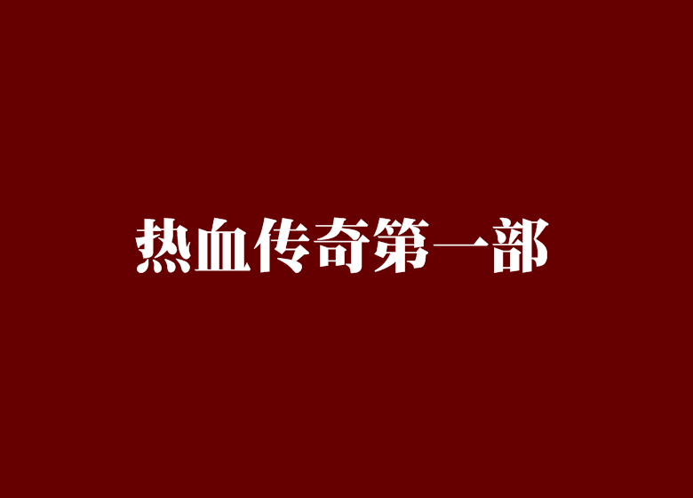热血传奇第一部 热血传奇第一部