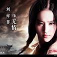 无情(电影《四大名捕》女主角) 无情(电影《四大名捕》女主角)