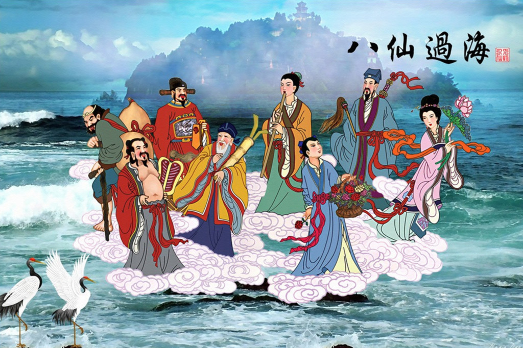 八仙过海 八仙过海