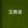 玉箫录 玉箫录