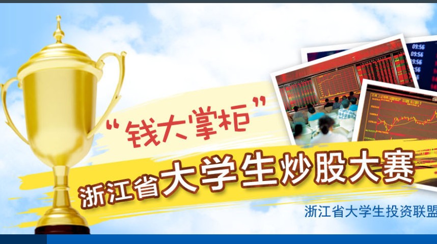 浙江省大学生第一届模拟炒股大赛 浙江省大学生第一届模拟炒股大赛