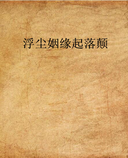 浮尘姻缘起落颠 浮尘姻缘起落颠