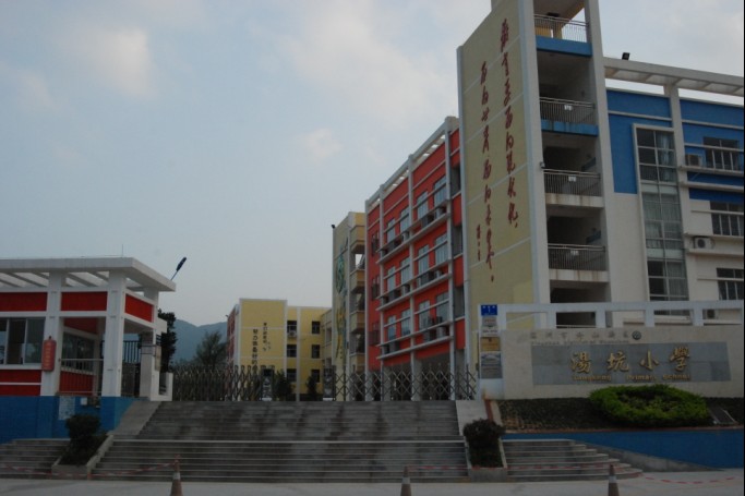深圳市龙岗区坪山镇汤坑国小 深圳市龙岗区坪山镇汤坑国小