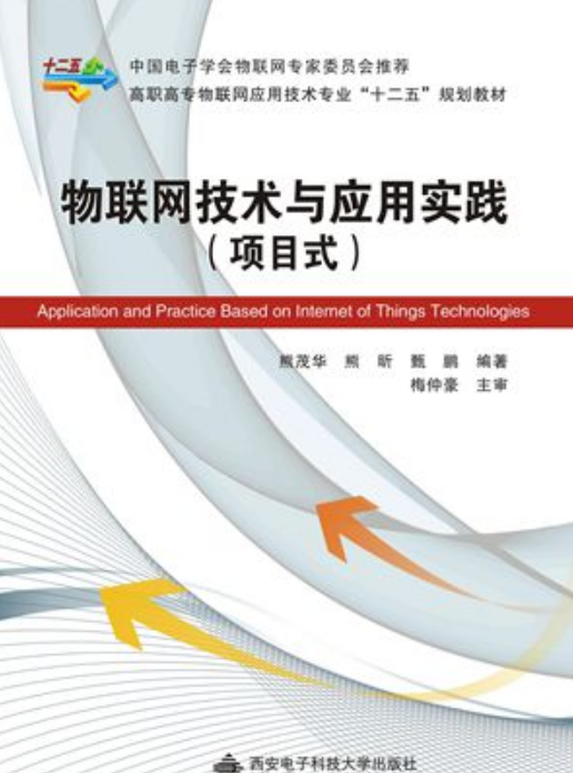 物联网技术与套用实践(项目式) 物联网技术与套用实践(项目式)