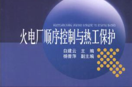 火电厂顺序控制与热工保护 火电厂顺序控制与热工保护