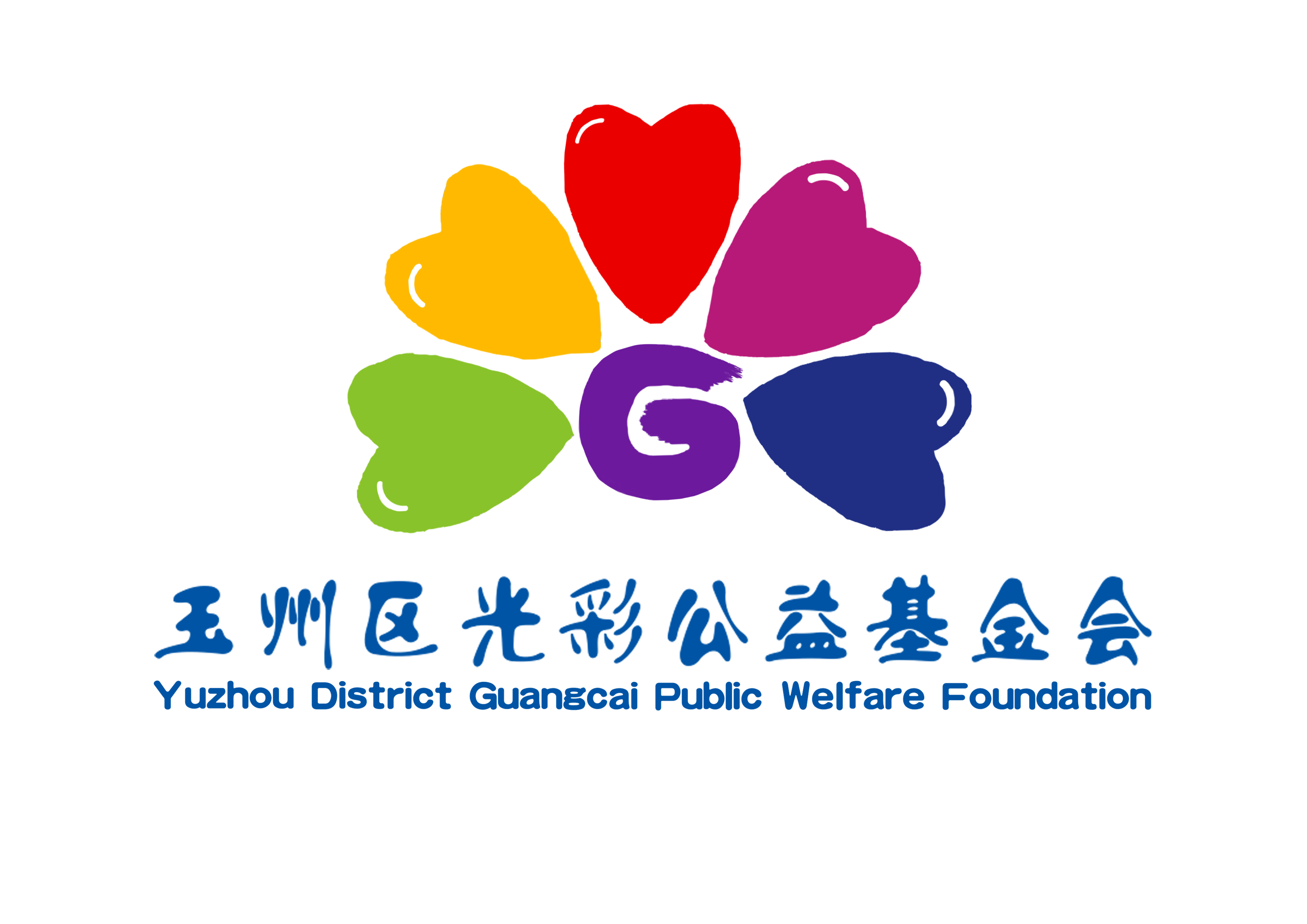 玉林市玉州区光彩公益基金会 玉林市玉州区光彩公益基金会