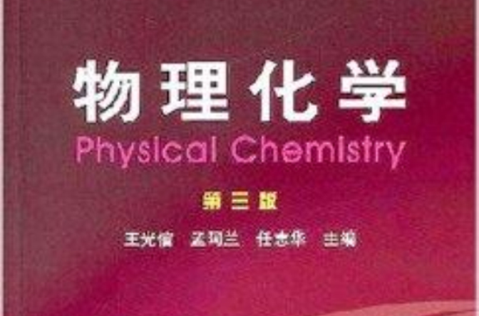 物理化学第3版(物理化学第三版) 物理化学第3版(物理化学第三版)