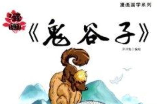 漫画国学系列:漫画《鬼谷子》 漫画国学系列:漫画《鬼谷子》