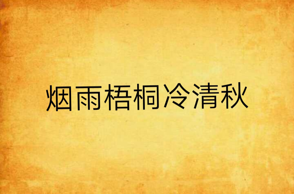 烟雨梧桐冷清秋