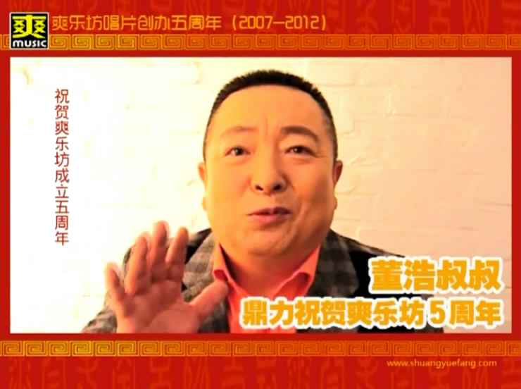 董浩叔叔祝贺爽乐坊 董浩叔叔祝贺爽乐坊
