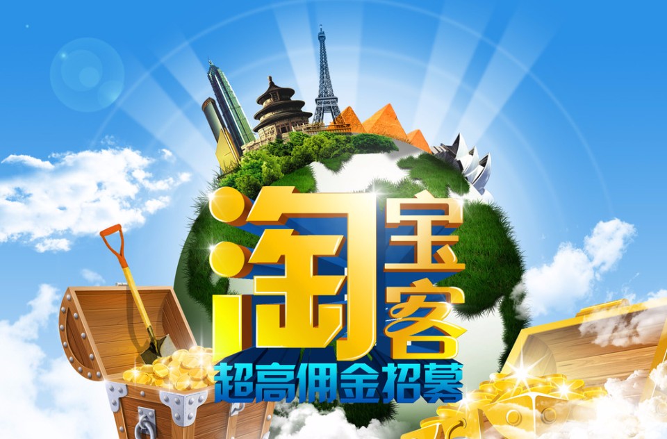 淘宝客 淘宝客