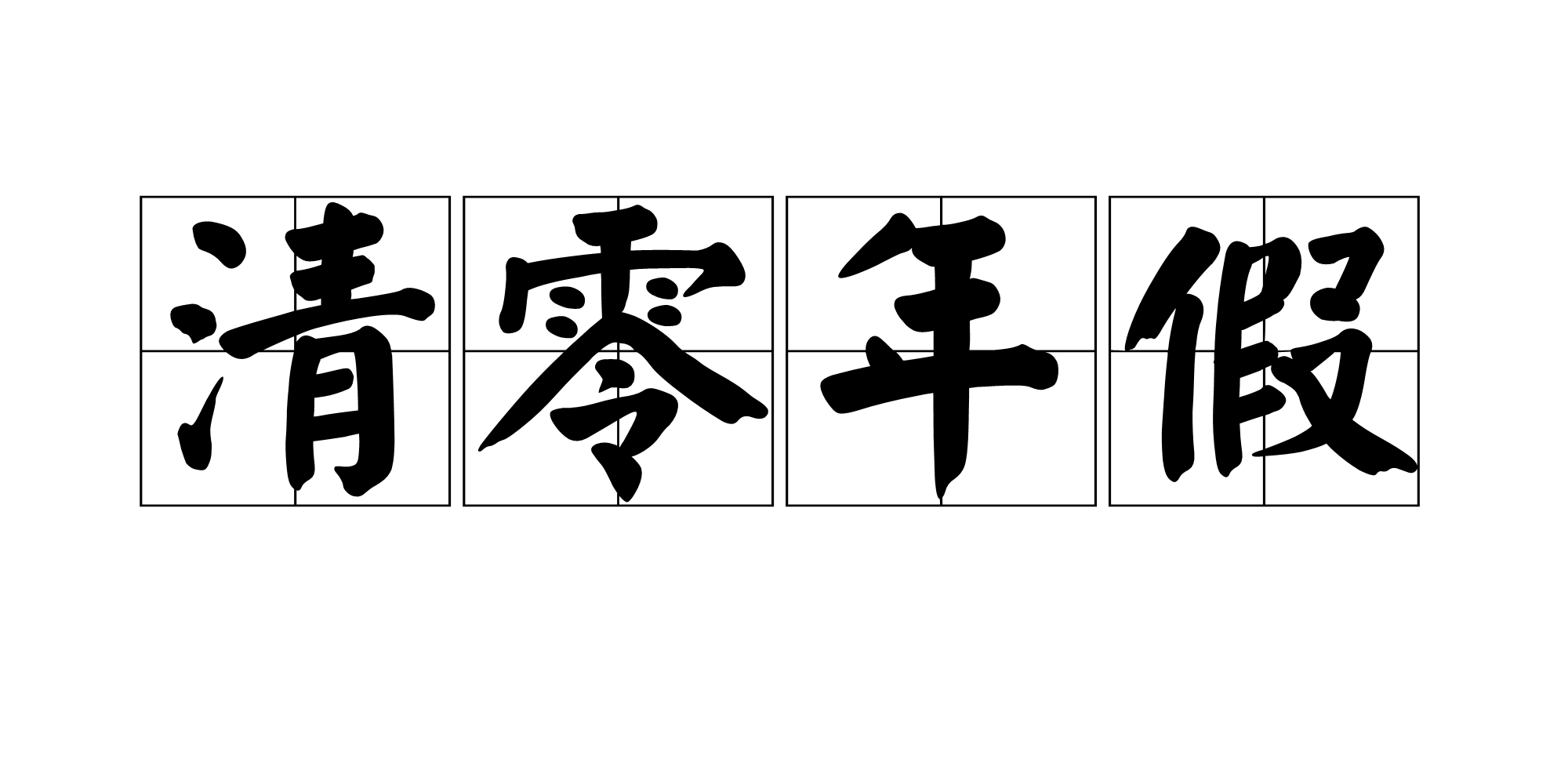 清零年假 清零年假