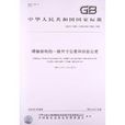 焊接结构的一般尺寸公差和形位公差 焊接结构的一般尺寸公差和形位公差