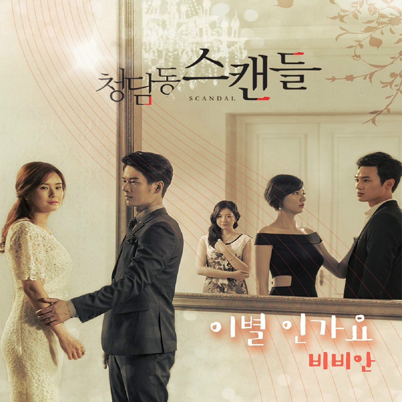 清潭洞丑闻 OST Part.9