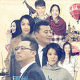 温州两家人(2014年孔笙、孙墨龙执导电视剧) 温州两家人(2014年孔笙、孙墨龙执导电视剧)