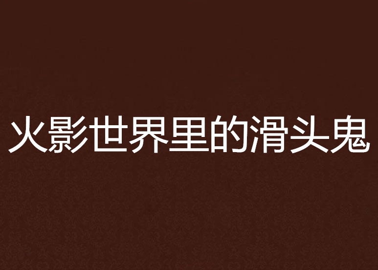 火影世界里的滑头鬼 火影世界里的滑头鬼