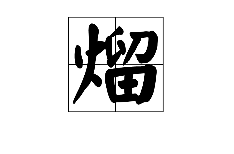 熘 熘