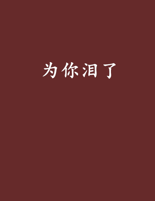 为你泪了