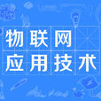 物联网套用技术(物联网套用技术专业) 物联网套用技术(物联网套用技术专业)
