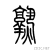 小篆 小篆