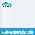 无处安放的荷尔蒙