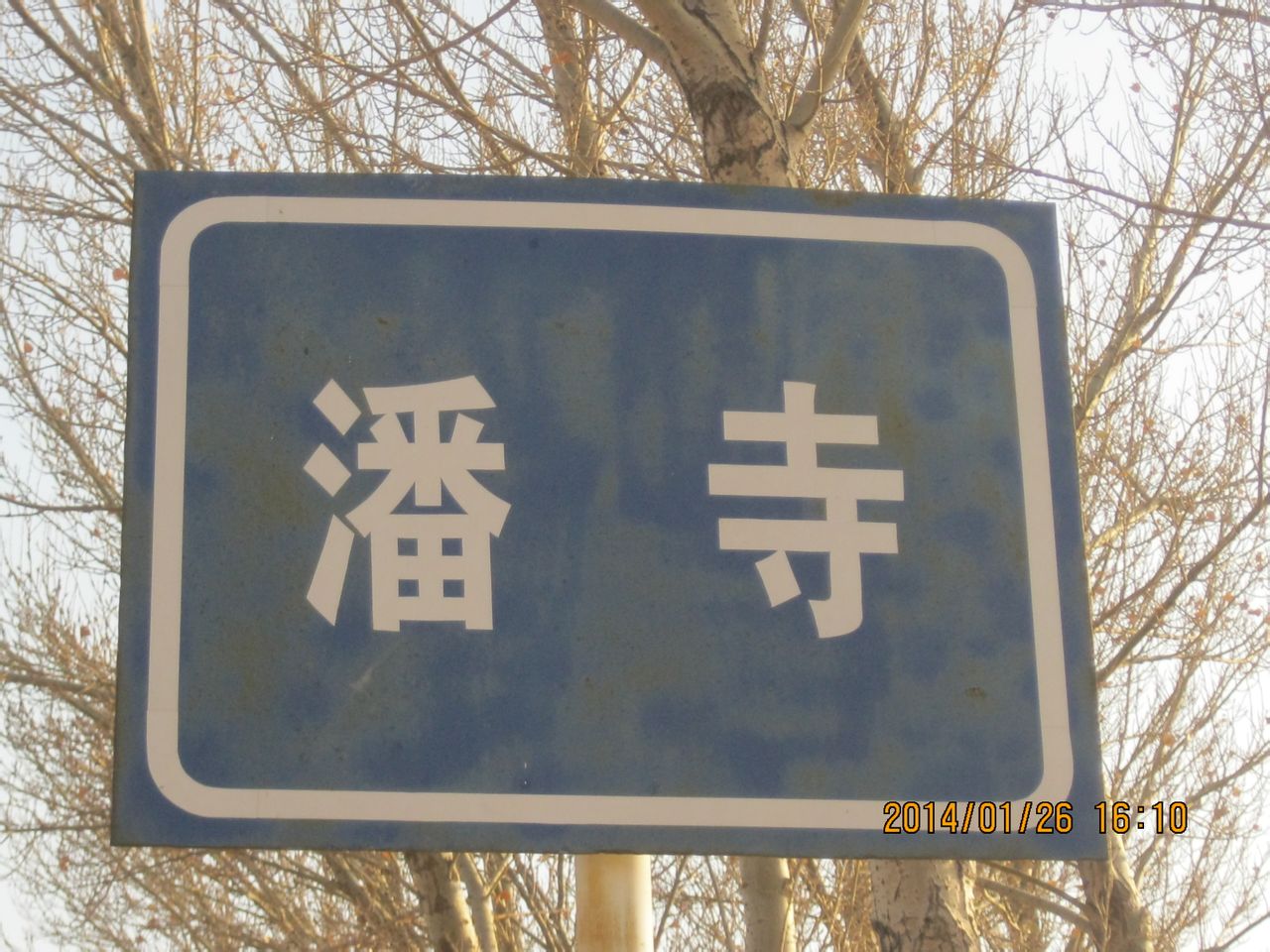 潘寺 潘寺