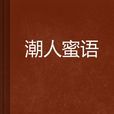 潮人蜜语