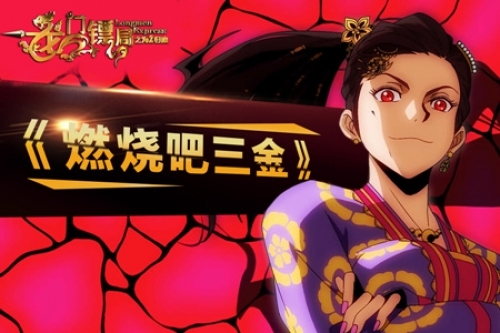 燃烧吧三金(阿兰演唱歌曲) 燃烧吧三金(阿兰演唱歌曲)