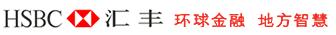滙丰银行(中国)有限公司 滙丰银行(中国)有限公司